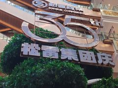 -松雷商业(南岗店)