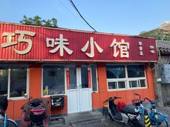 -巧味小馆