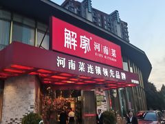 -解家河南菜(商鼎路店)