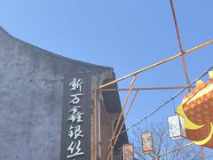 -新万鑫银丝面·非遗无锡味(惠山古镇店)