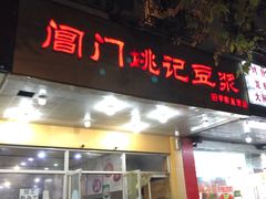 门面-阊门姚记豆浆(旧学前直营店)