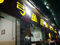 门面-弓虽昌焖烧鸡(大竹林店)
