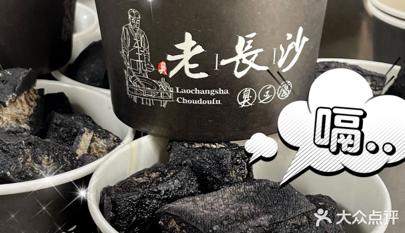 这臭豆腐的汤汁儿应该改改