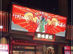 门面-聚味瞿记·龙虾堂(咸嘉湖店)