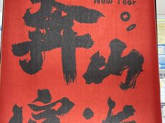 -天目湖涵田度假村