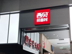 -西贝(南山宝能太古城店)