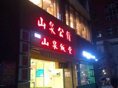 门面-山泉公馆酒家(珠江新城店)
