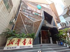 -新华里咖啡书吧(新华书店小寨店)