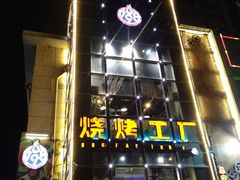 -798烧烤工厂(太和路店)