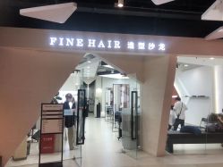 -FINE HAIR 烫染专业设计