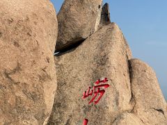 -崂山仰口游览区