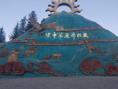 -新疆那拉提国家旅游度假区