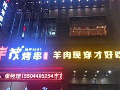 门面-丰茂烤串(建设街店)