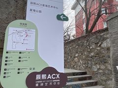 -辰熙ACX星海艺术中心