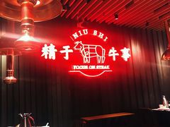 -牛事制造局牛肉火锅(莲岳路店)