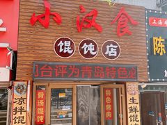 门面-小汉食馄饨店
