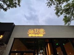 -漆黑觉米粉(三里屯店)
