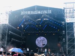 -黄海国家森林公园