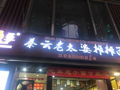门面-秦云老太婆摊摊面(全国总店)