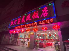 -红灯笼龙凤饭店(宁波老字号店)