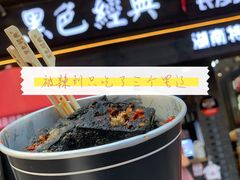 -黑色经典臭豆腐·湖南特产(太平街口店)