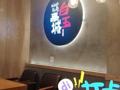 -白玉串城(南六中路店)