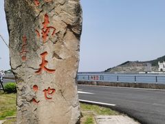 -江南天池