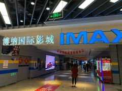 -博纳国际影城(南联IMAX店)