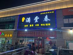 -满堂春特色餐馆