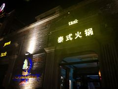 门面-甘尼仕印度餐厅爵士酒吧(阳春巷店)
