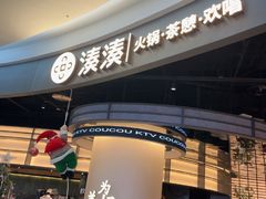 -湊湊火锅·茶憩(合生汇购物中心店)