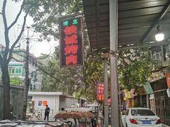 -铁诚烤肉