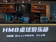 -HM8台球俱乐部