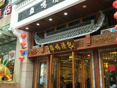 -百年尹氏汤包(湖南路狮子桥店)