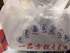 -一品方糕专卖店