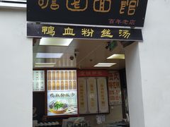 门面-瞻园面馆鸭血粉丝汤(老门东店)