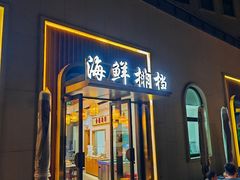-阿尔法海鲜排档(爱琴海店)