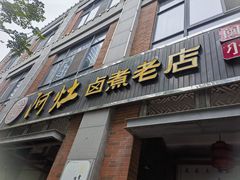 -阿灶卤煮老店·姜母鸭(五店市总店)