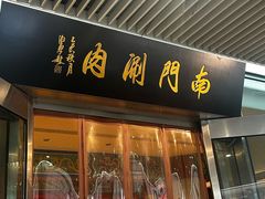 -南门涮肉(上海二店)
