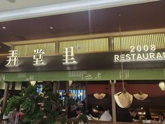 -弄堂里(滨江龙湖天街店)