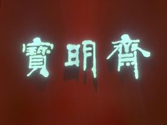 -宝明斋眼镜(大观园店)