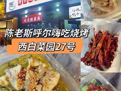 -陈老斯呼尔嗨吃烧烤(科巷店)