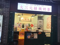 -大三元丝袜奶茶(创于2013·动感小西关店)