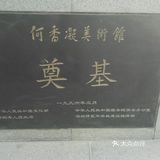 必看城市打卡之游何香凝美术馆攻略