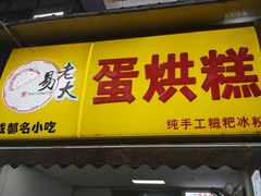 门面-贺记蛋烘糕(文庙西街店)