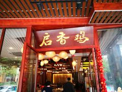 -启香鸡私房菜(湖景店)