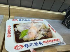 -银记肠粉店(北京路店)