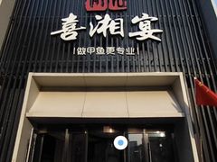 -喜湘宴·精致湖南菜(和平西桥店)