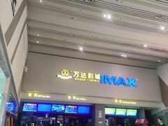 -万达影城(金山万达广场IMAX店)
