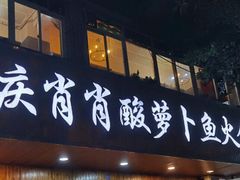 门面-肖肖酸萝卜鱼火锅(总店)
